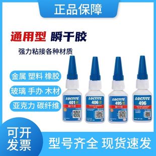 汉高乐泰401胶水498 495 403金属塑料460 480 496 406 强力瞬干胶