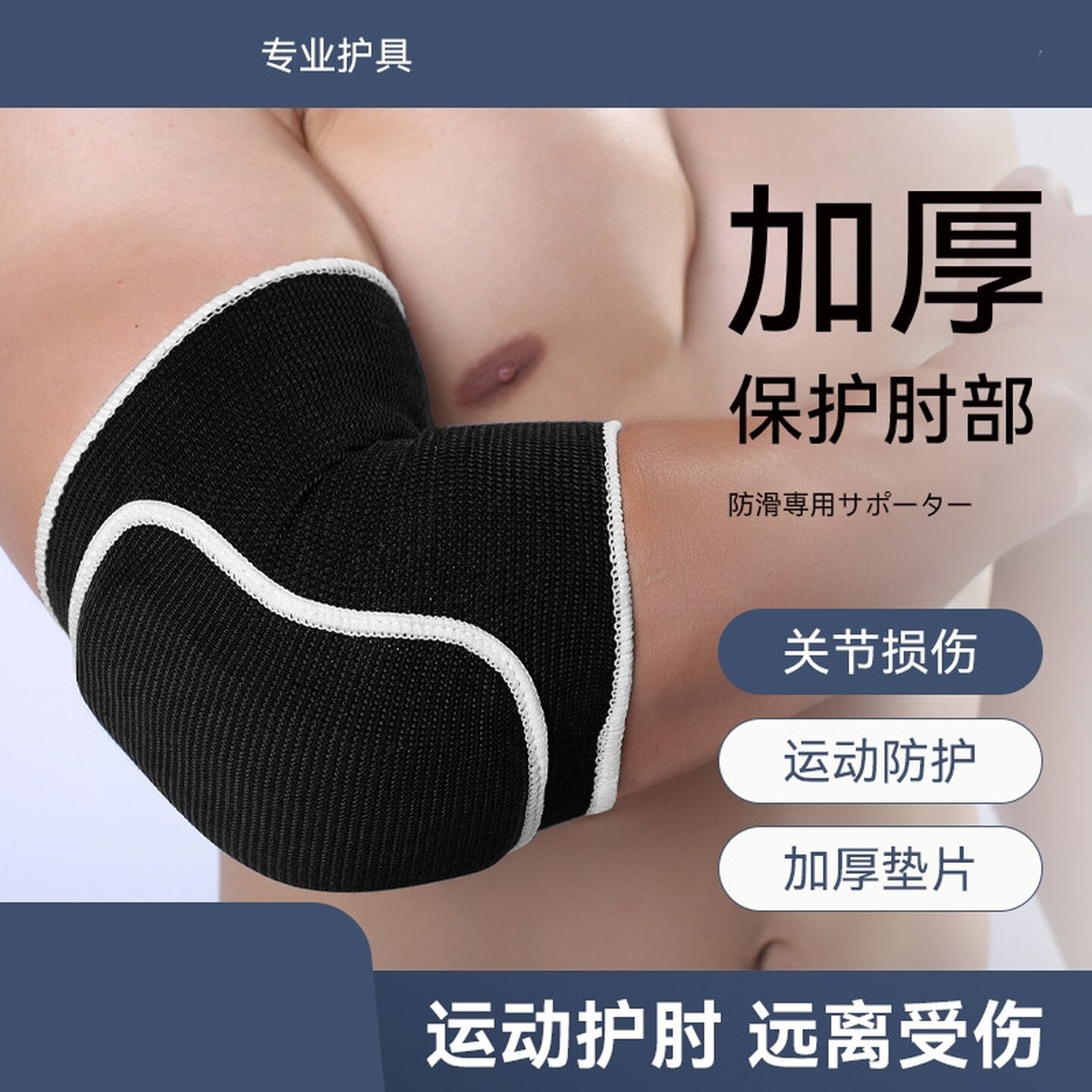 护肘肘部护具肘关节加厚保护套专用胳膊肘垫平板支撑套肘男护手肘