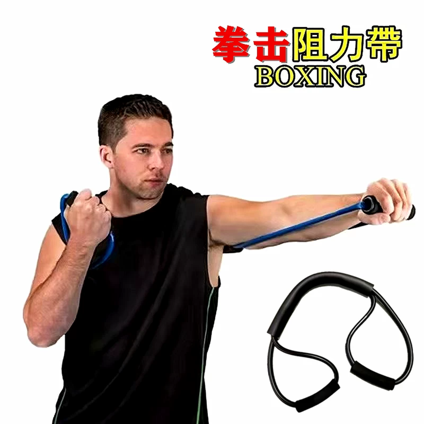 拳击阻力带拉力器速度训练散打泰拳空击拉力绳弹力绳搏击出拳器材