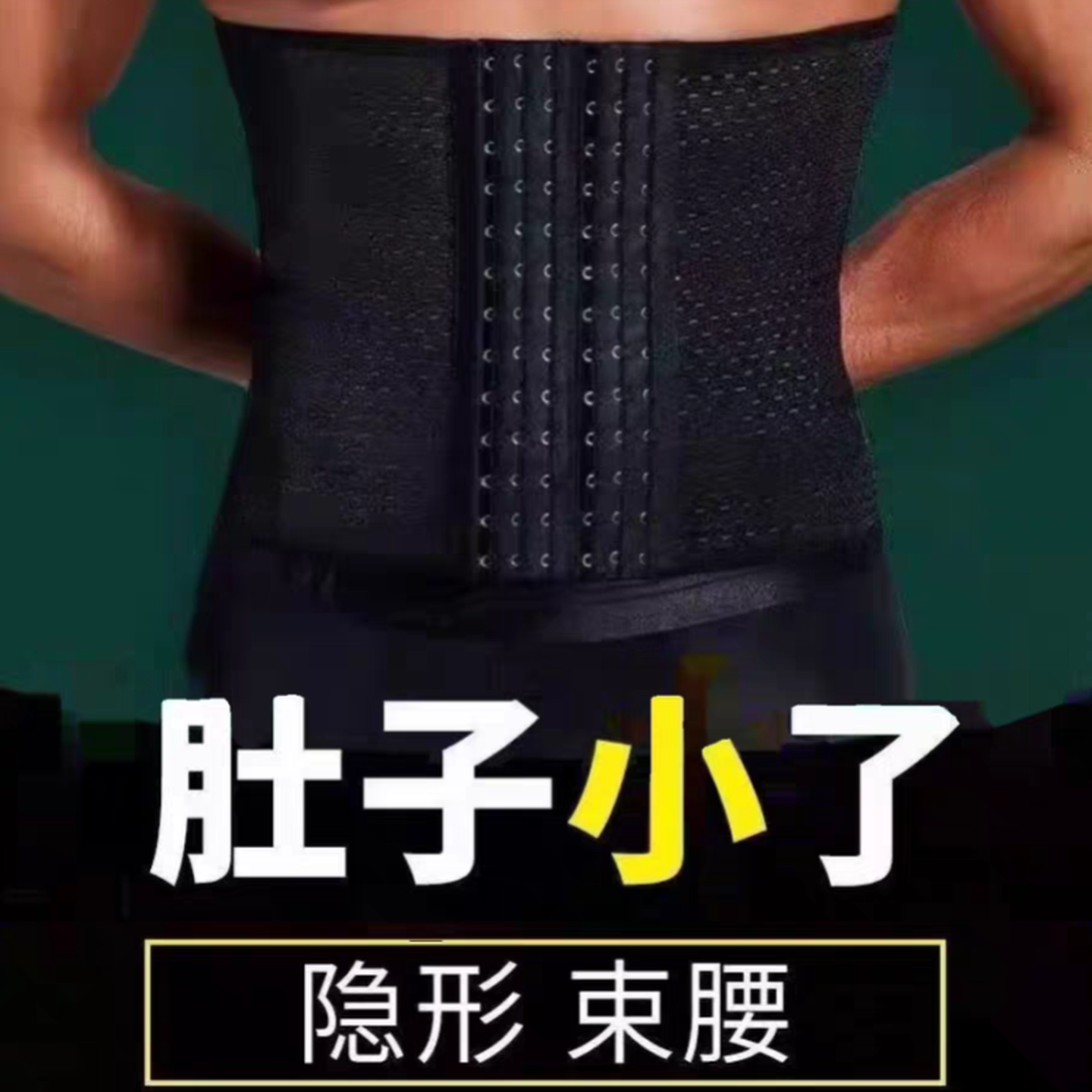 健身运动跑步减腹男士专用收腹带减啤酒肚神器大肚子束腰瘦身塑腰