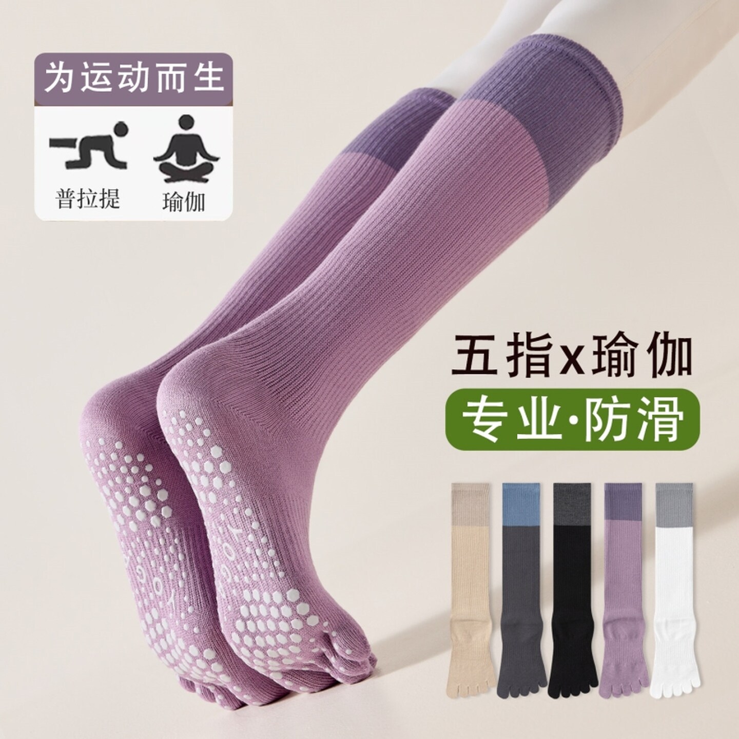紫色五指瑜伽长筒袜女秋冬普拉提专业室内健身地板防滑分趾小腿袜