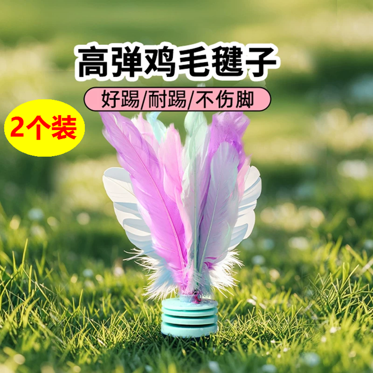 毽子儿童小学生幼儿园鸡毛毽子初学者踢毽子耐踢羽毛毽球比赛专用