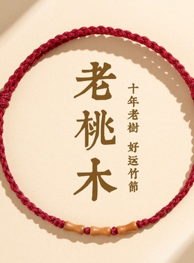 本命年手串天然老桃木红绳手链男女马年转运婴儿童上岸朱砂编织绳