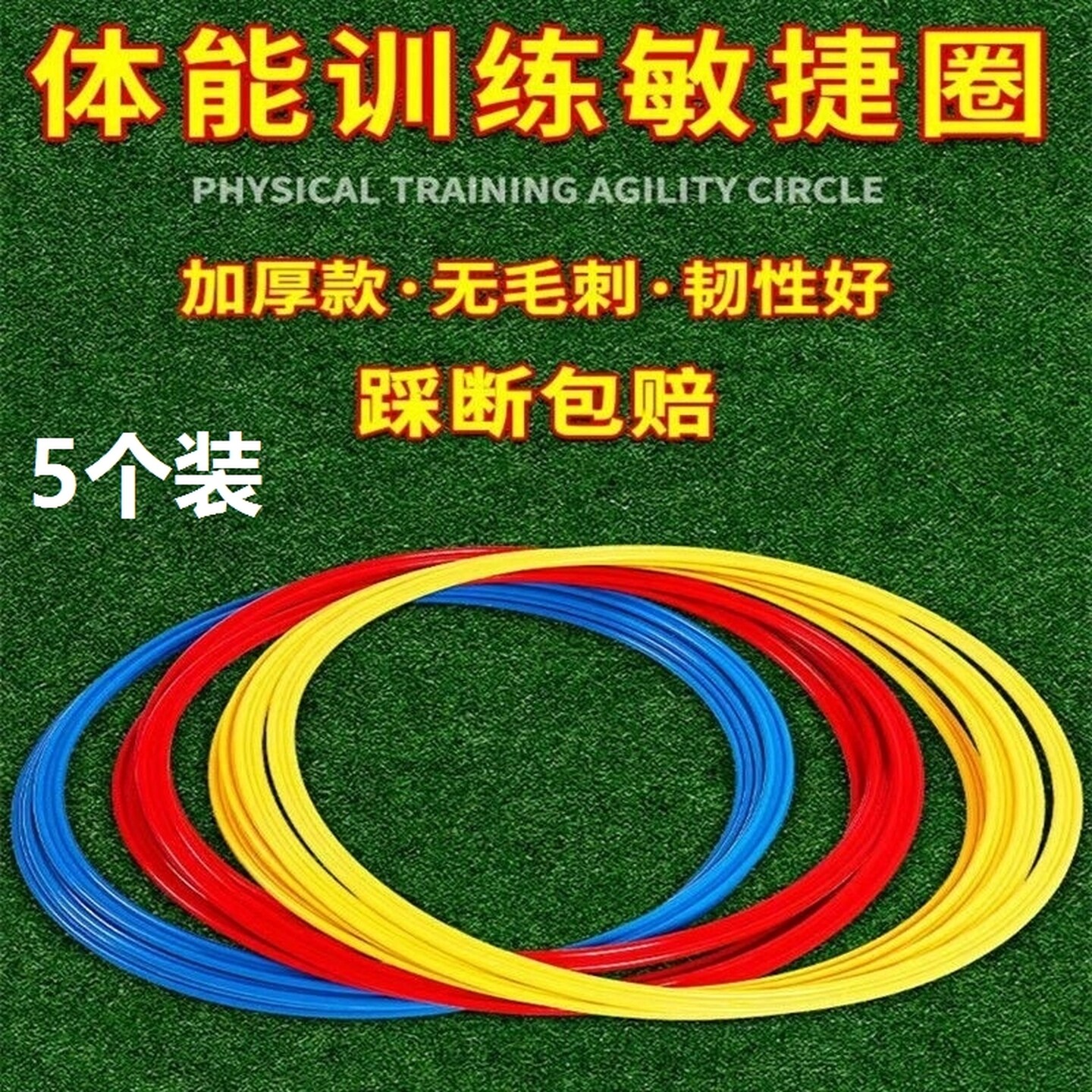 敏捷圈足球篮球训练器材跳圈圈儿童运动跳圈环体能环跳房子标志圈