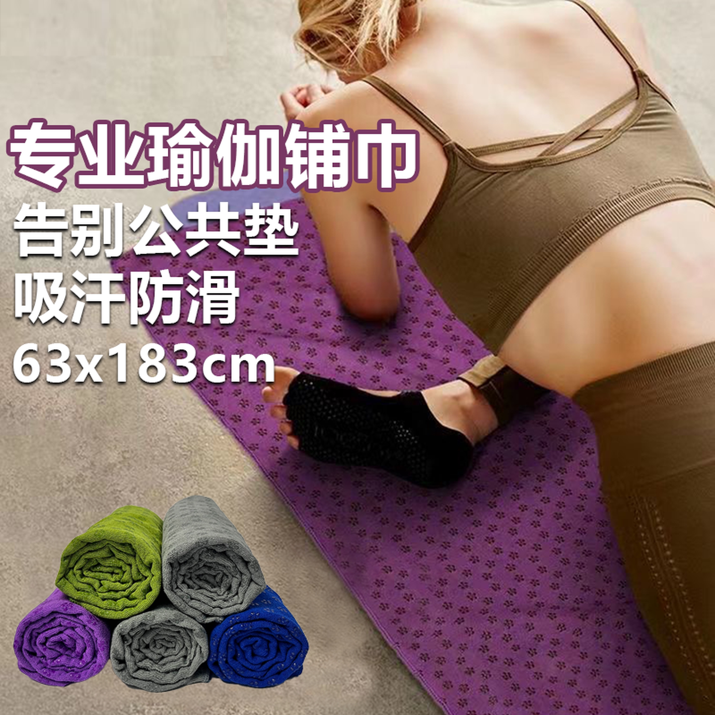 防滑瑜伽铺巾专业垫布毛巾垫吸汗瑜伽垫小瑜伽巾瑜伽毯女便携轻便