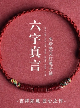 天然朱砂手绳普陀山六字真言手链手串脚链脚绳藏式五彩编织绳礼物