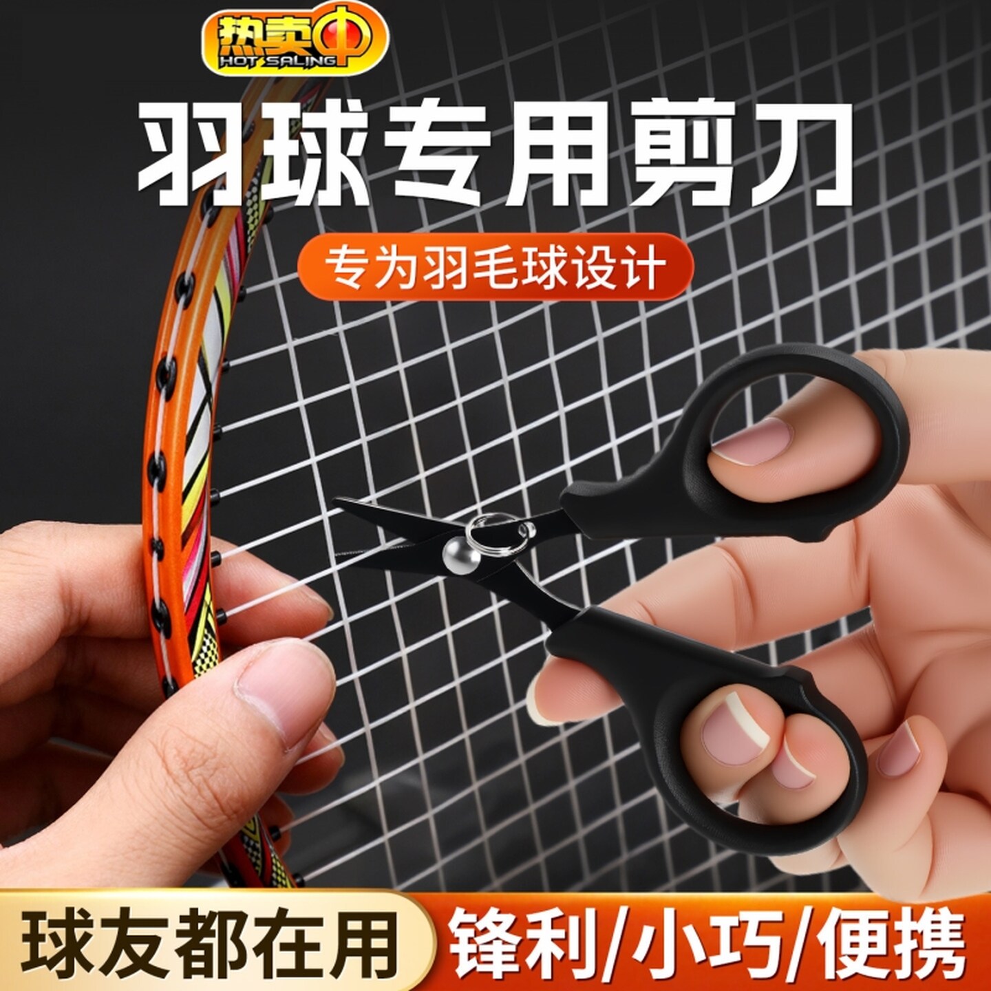 羽毛球剪线剪刀迷你便携羽毛球拍线不锈钢钓鱼小剪刀多功能鱼线剪