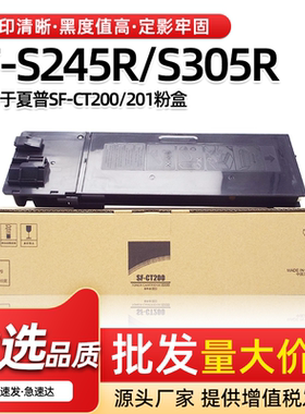 适用夏普SF-CT200/201粉盒SF-S245R S305R原装品质碳粉硒鼓墨粉盒