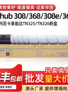 适用美能达TN325粉盒BH308 368墨盒TN326原装品质308e 368e碳粉盒