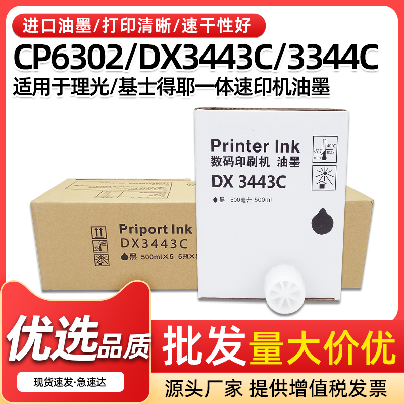 DX3443CDX3344C6303速印机油墨