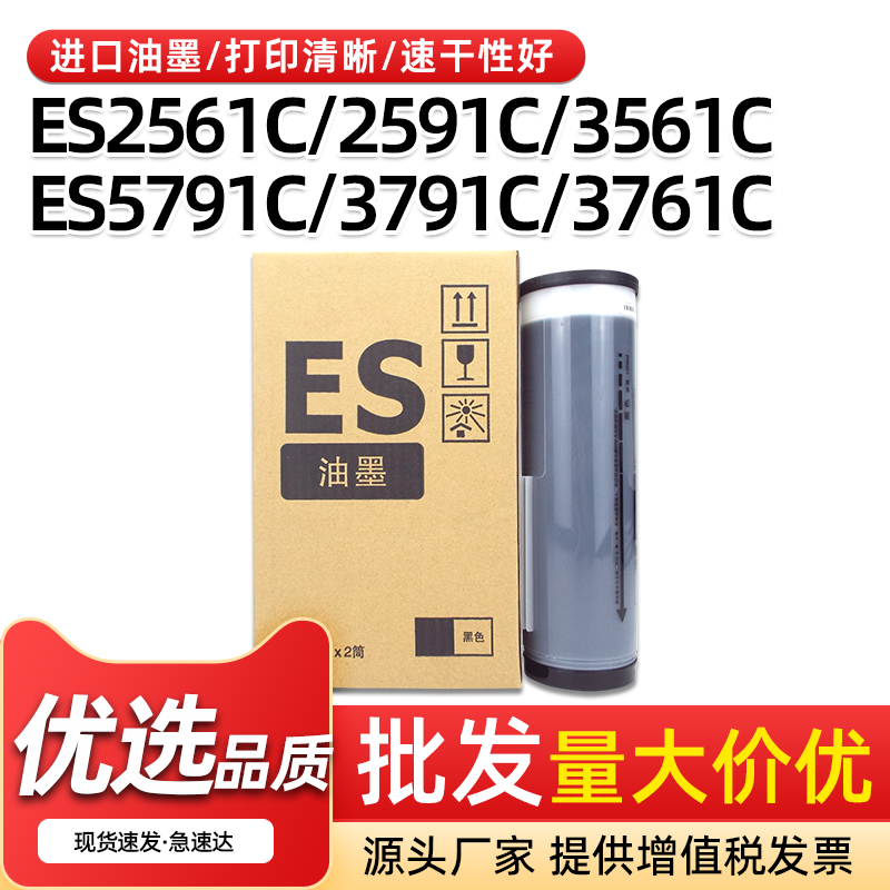 ES速印机油墨2561C2591C一体机
