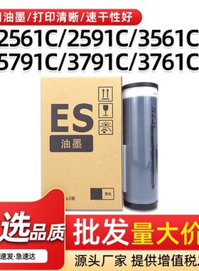 适用理想ES速印机油墨ES2561C 2591C 3561C一体机油墨3751C 3761C