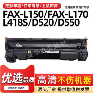 适用佳能FAX-L150 FAX-L170硒鼓L418S L418SG粉盒D520 D550碳粉盒