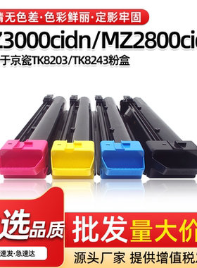 适用京瓷TK8203 TK8243粉盒MZ3000cidn MZ2800cidw碳粉复印机墨盒