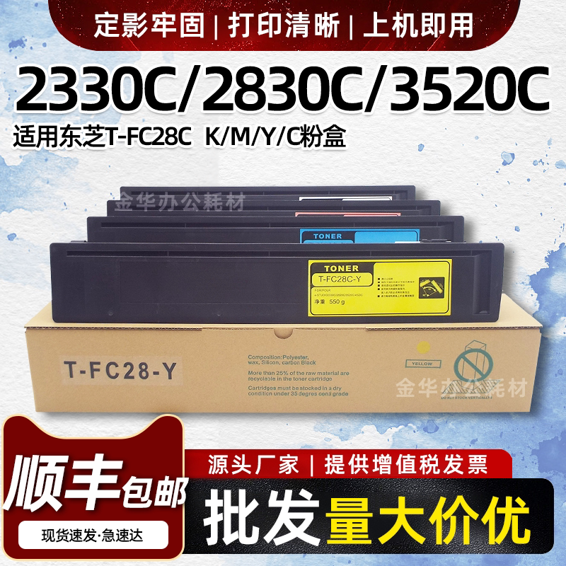 适用东芝2330C 3520C粉盒FC28C墨盒2830C 2820C 3530C 4520C墨粉