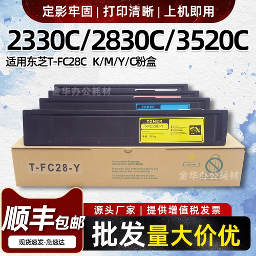 适用东芝2330C 3520C粉盒FC28C墨盒2830C 2820C 3530C 4520C墨粉
