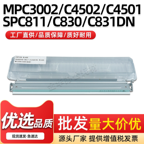 理光SPC811C831DN转印清洁刮板