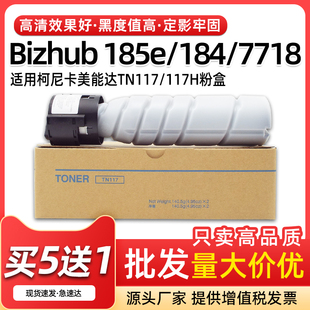 7818墨粉 顺丰适用美能达185e碳粉TN117粉盒bizhub 164 184 7718