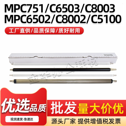 适用理光MPC751充电清洁辊PRO C5200 C5210 C6503 C8003充电辊PCR
