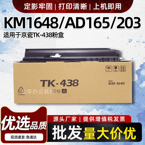 适用京瓷KM1648粉盒震旦AD165 169 203 205墨粉TK438复印机碳粉盒