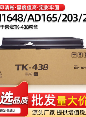 适用京瓷KM1648粉盒震旦AD165 169 203 205墨粉TK438复印机碳粉盒