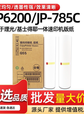 适用基士得耶G55版纸CP6200C理光JP758C热敏版纸B4一体速印机蜡纸