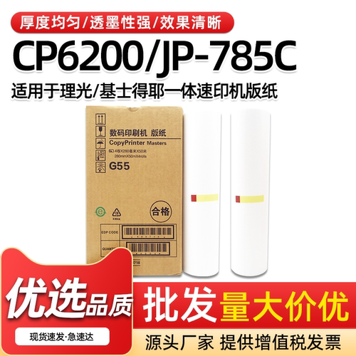 基士得耶G55版纸CP6200C热敏版纸