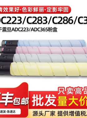 适用震旦ADC223粉盒C283 C223s C285 C286墨盒ADT-365碳粉墨粉盒