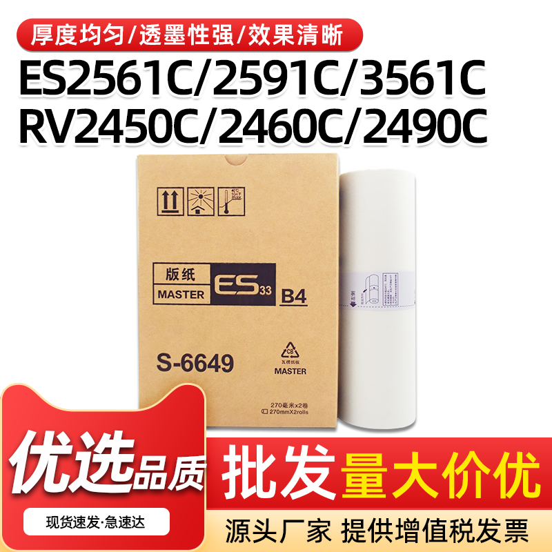 ESB4A速印机版纸ES2551ZL蜡纸