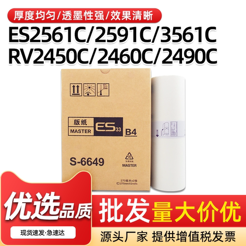 ESB4A速印机版纸ES2551ZL蜡纸