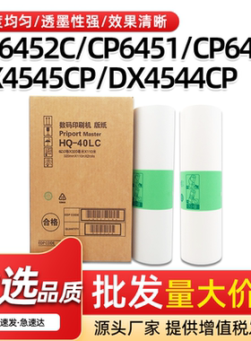 适用理光HQ-40LC版纸DX4542 4543 4544 4545CP速印机A3蜡纸JP4500