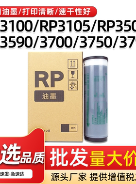 适用理想RP油墨RP3100 3105 3500 3590速印机油墨3700 3750 3790C