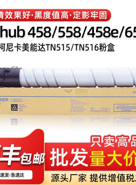 适用美能达TN515粉盒BH458 558墨盒TN516碳粉盒BH658e 458e 558e