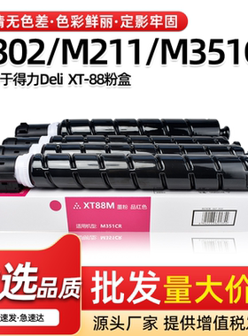 适用得力XT88粉盒M302CR M211CR M351CR碳粉原装品质复印机墨粉盒