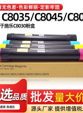 适用施乐C8030粉盒AltaLink C8035 C8045 C8055 C8070硒鼓墨粉盒