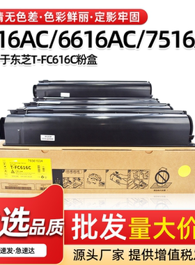 适用东芝T-FC616C粉盒5516 5616 6516AC碳粉6616 7516 7616AC墨盒
