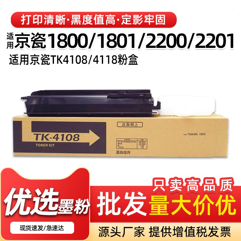 适用京瓷1800粉盒TK4108墨盒1801 2200 2201碳粉TK4118墨粉非原装