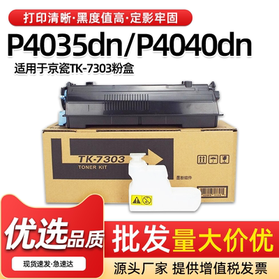 TK7303粉盒P4035dn墨粉盒P4040dn