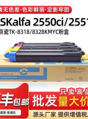适用京瓷2551ci 2550ci粉盒TK8318碳粉TK8328复印机原装品质墨盒