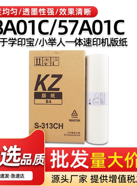 适用理想KZ版纸学印宝58A01C小举人57A01C一体机速印机B4蜡纸版纸