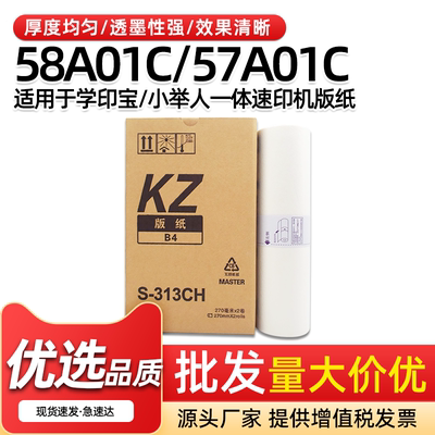 KZ版纸58A01C57A01C速印机蜡纸