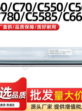 适用富士施乐C6680 C7780第一转印清洁刮板C5585 C6685 C7785刮片