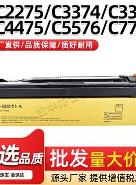 适用施乐五代DCC2275废粉盒C2276 C3373 C3374 C3375 C3376 C4475