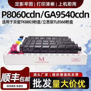 适用京瓷P8060cdn墨盒TK-8803彩色粉盒立思辰GA9540cdn碳粉TL8568