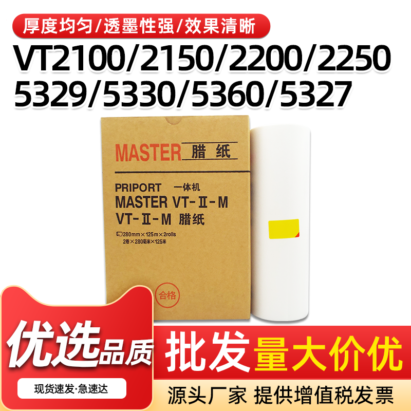 VT版纸VT21002150速印机B4蜡纸