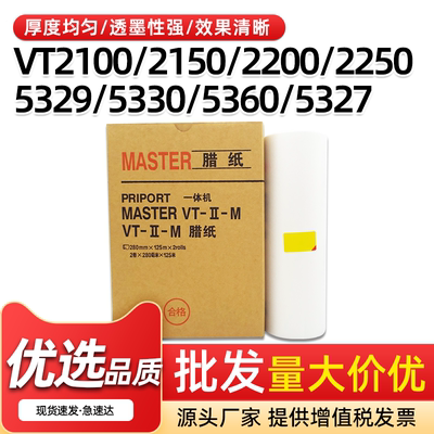 VT版纸VT21002150速印机B4蜡纸