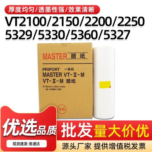 VT版纸VT21002150速印机B4蜡纸