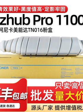 适用美能达TN016粉盒1100原装品质墨盒bizhub Pro1100复印机碳粉