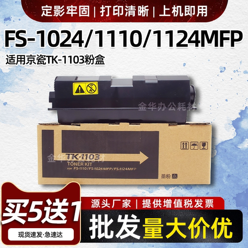 适用京瓷FS1024mfp粉盒FS1110 1124mfp墨粉TK1103碳粉复印机墨盒