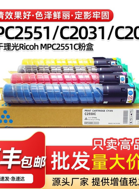 适用理光MPC2031 C2051粉盒MPC2531 C2551墨粉MPC2551碳粉墨粉盒